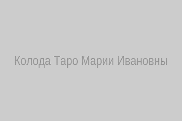 Колода Таро Марии Ивановны