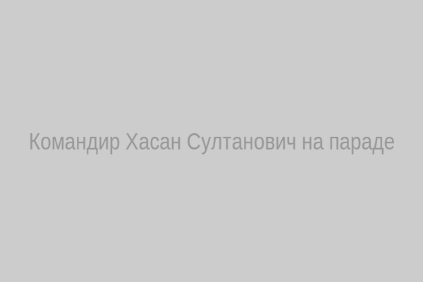 Командир Хасан Султанович
