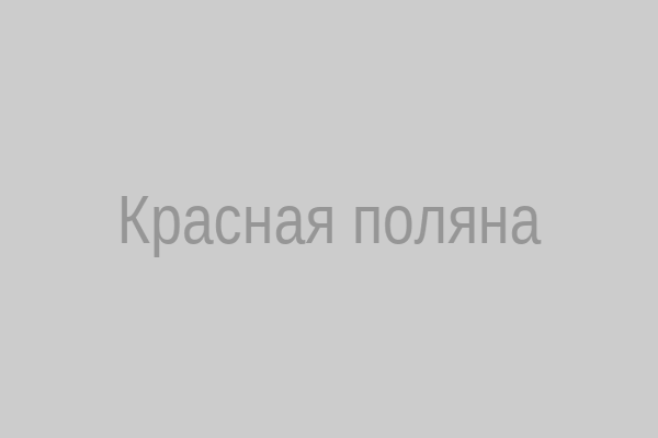 Красная поляна