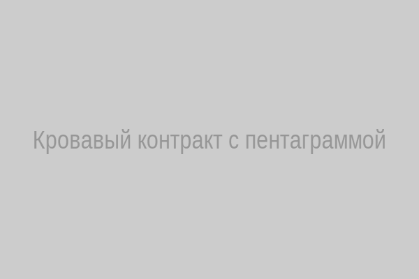 Кровавый контракт