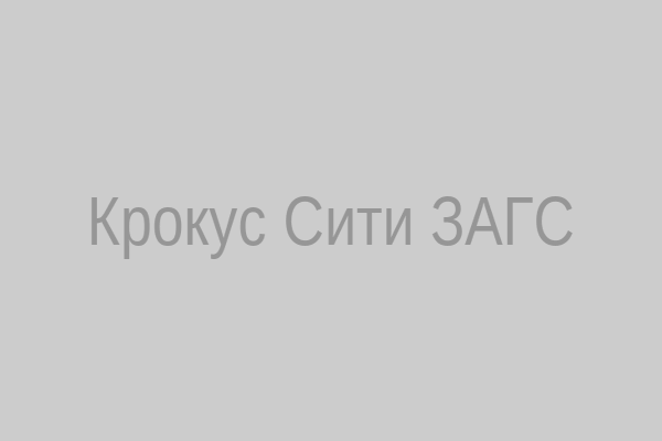 Крокус Сити ЗАГС