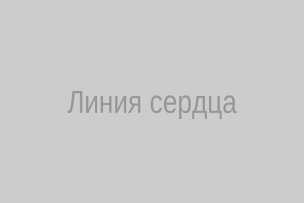 Линия сердца