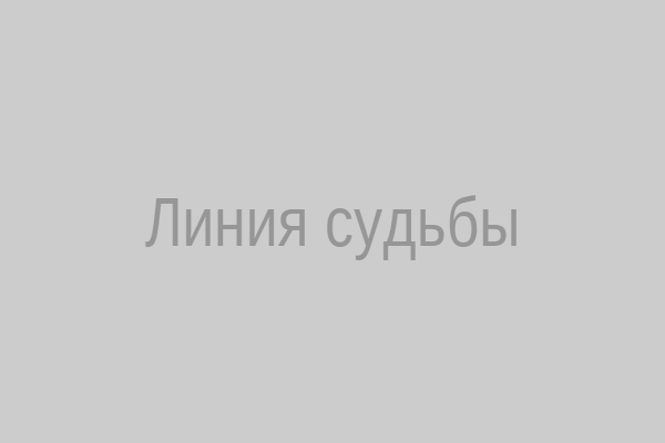 Линия судьбы
