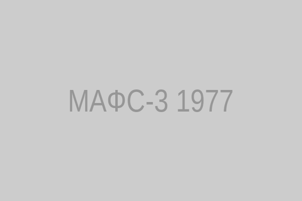 МАФС-3 1977