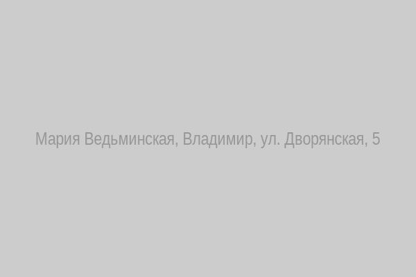 Кабинет Марии Ведьминской