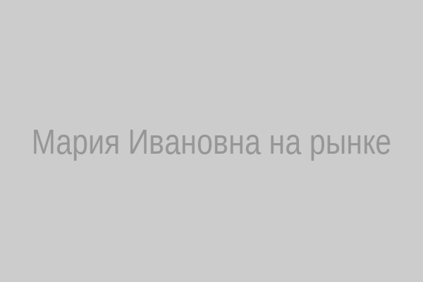 Мария Ивановна на рынке