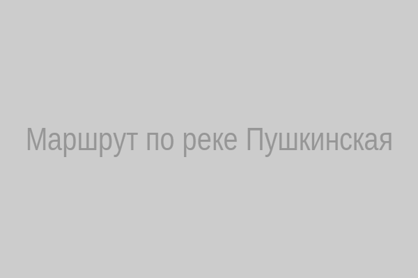 Маршрут по реке Пушкинская