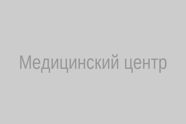 Медицинский центр