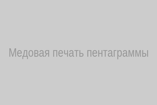 Медовая печать