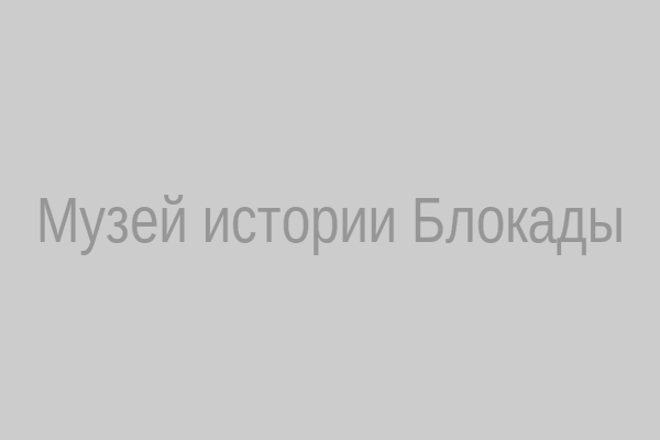 Музей истории Блокады