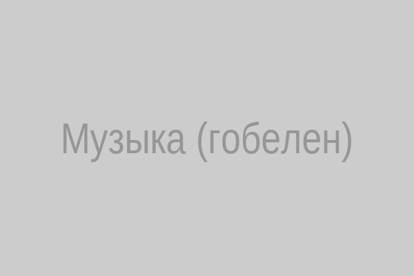 Гобелен Музыка