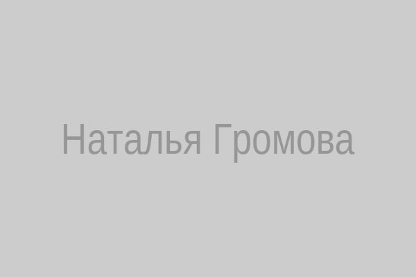 Наталья Громова
