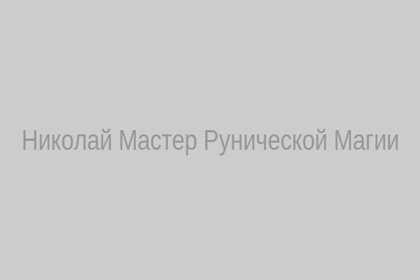 Николай Мастер Рунической Магии
