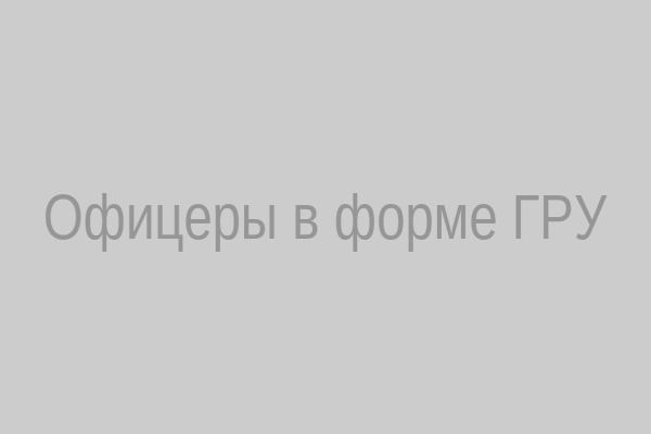 Офицеры ГРУ