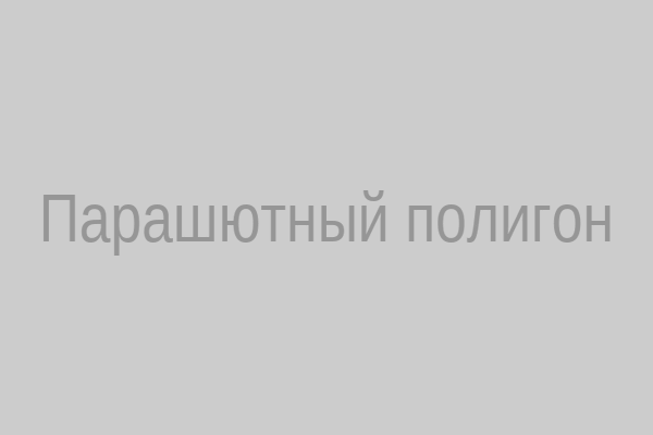Парашютный полигон