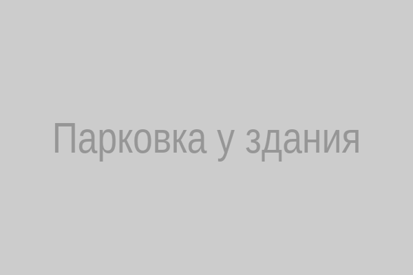 Парковка у здания