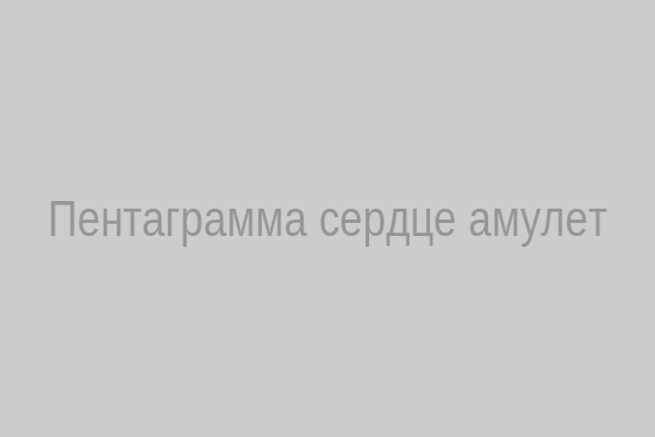 Пентаграмма‑сердце