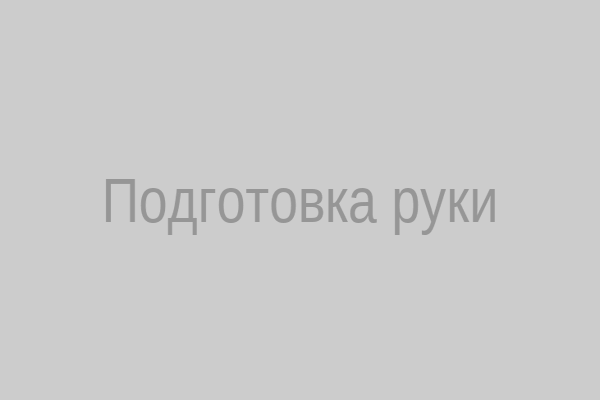 Подготовка руки