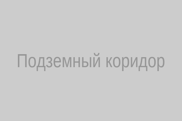 Подземный коридор