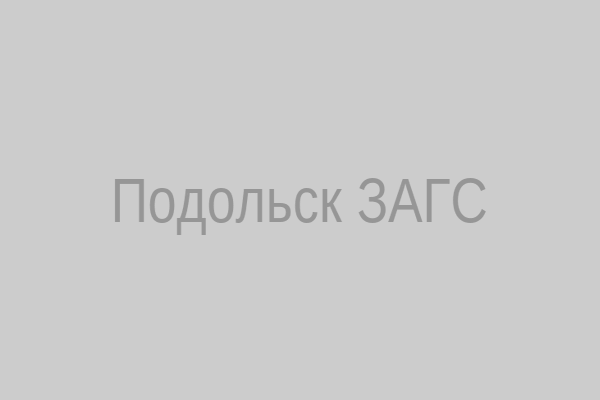 Подольск ЗАГС