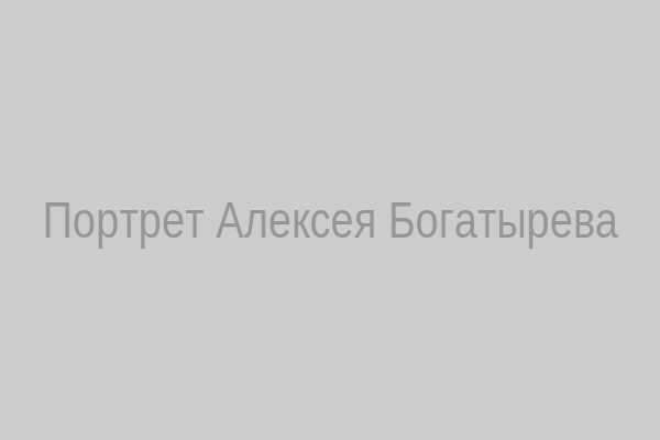 Портрет Алексея Богатырева