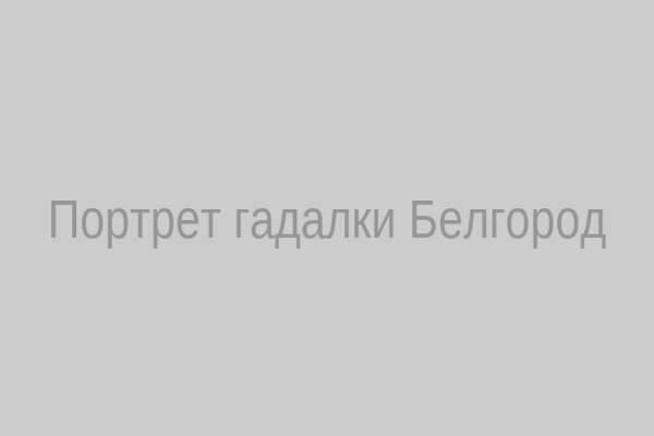 Портрет гадалки Белгород