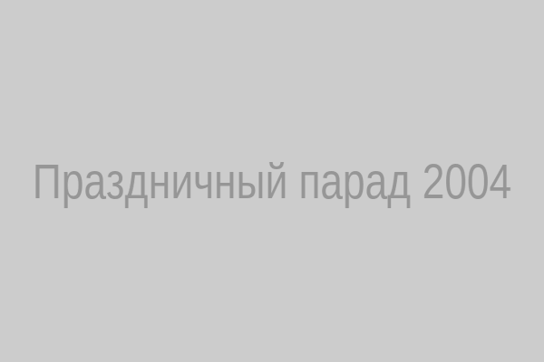Праздничный парад 2004