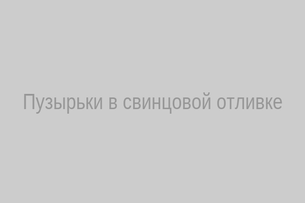 Пузырьки в свинцовой отливке