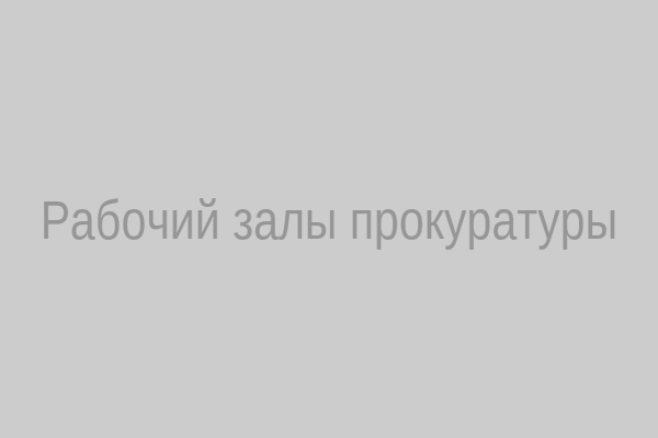 Рабочий зал
