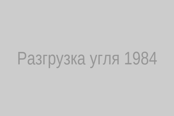 Разгрузка угля