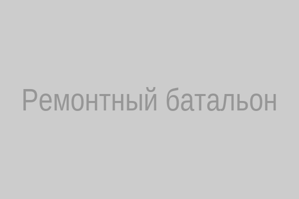 Ремонтный батальон