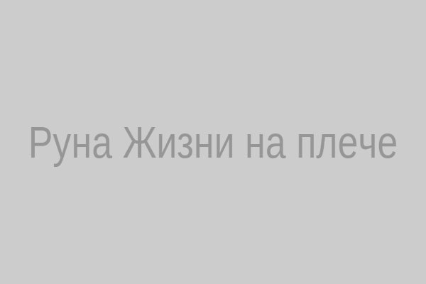 Руна Жизни тату