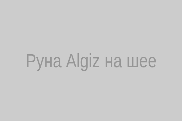 Руна Algiz на шее
