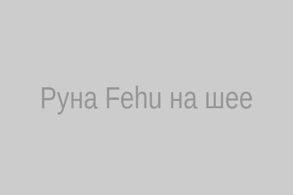 Руна Fehu на шее
