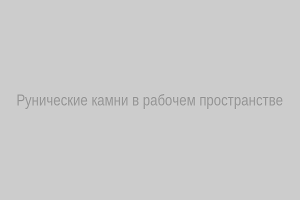 Рунические камни в рабочем пространстве