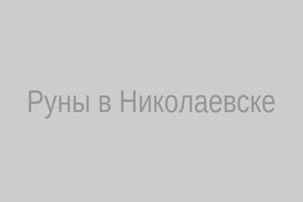 Рунический набор в Николаевске