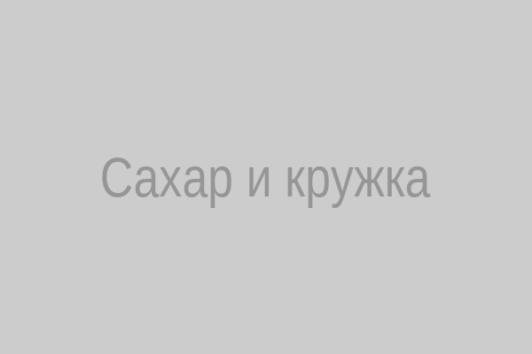 Сахар и кружка