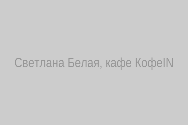 Светлана Белая