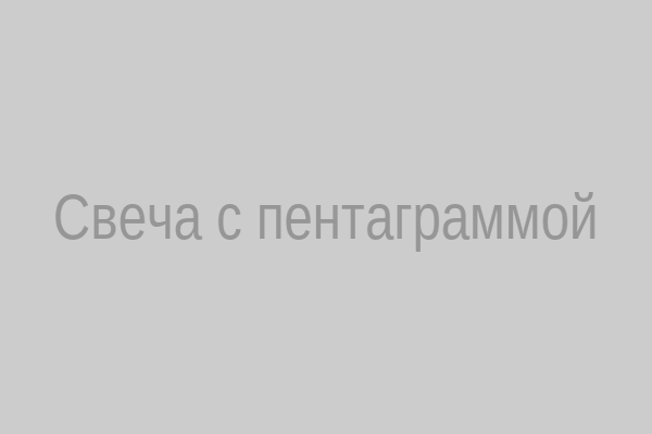 Свеча с пентаграммой