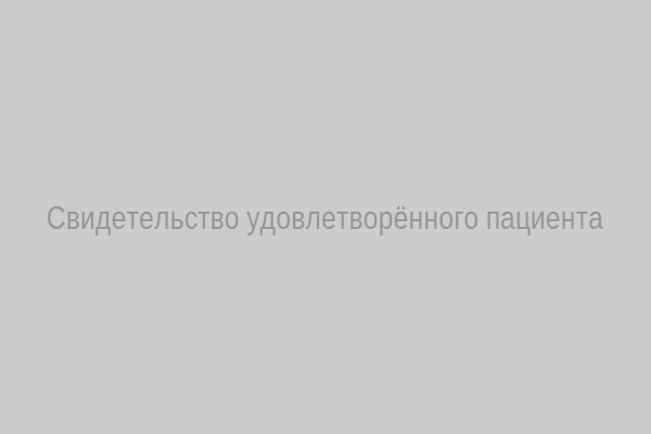 Отзыв пациента