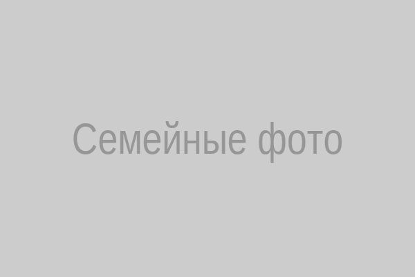 Семейные фото