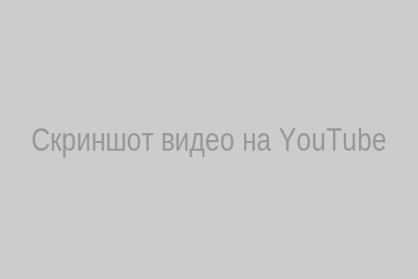 Скриншот видео на YouTube