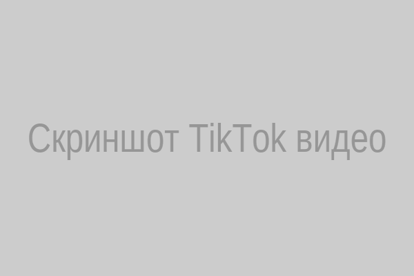 Скриншот TikTok