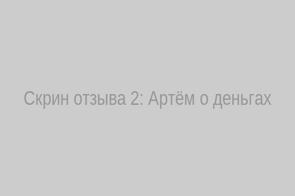 Отзыв Артёма