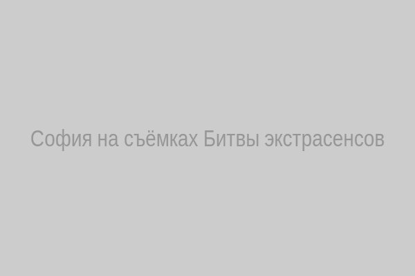 София на съёмках шоу