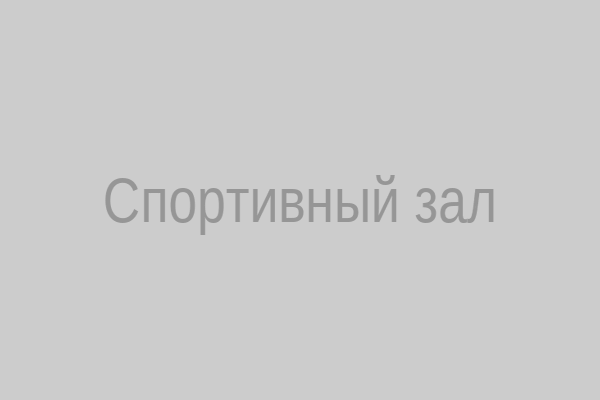 Спортивный зал