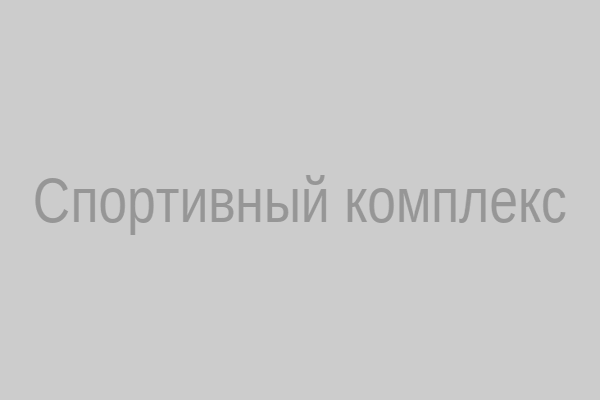Спортивный комплекс