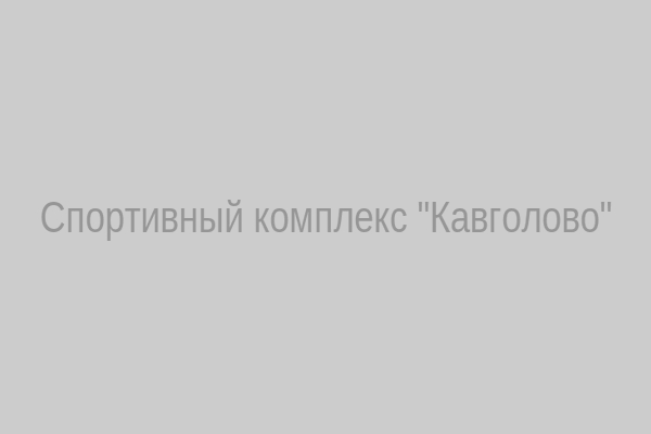 Спортивный комплекс Кавголово