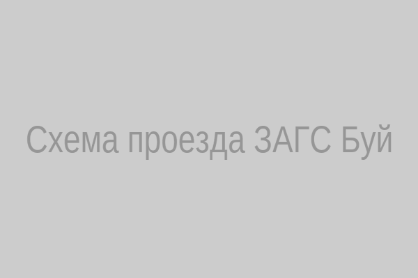 Схема проезда к ЗАГСу в городе Буй