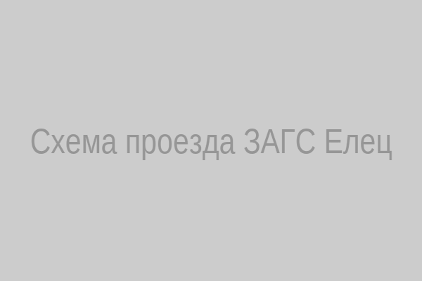 Схема проезда к ЗАГСу в Ельце